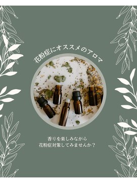 花粉症の方におすすめ『アロマ』でホームケア♪
