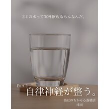 自律神経が整う水の飲み方 2　