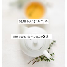 就寝前にオススメ♪睡眠の質爆上がりな飲み物３選♪