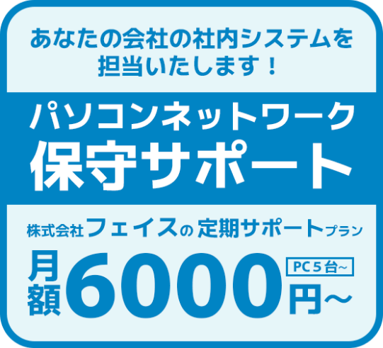 パソコンネットワーク保守サポート