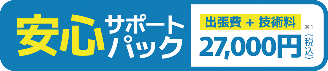 安心サポートパック