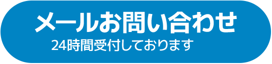メールでのお問い合わせ