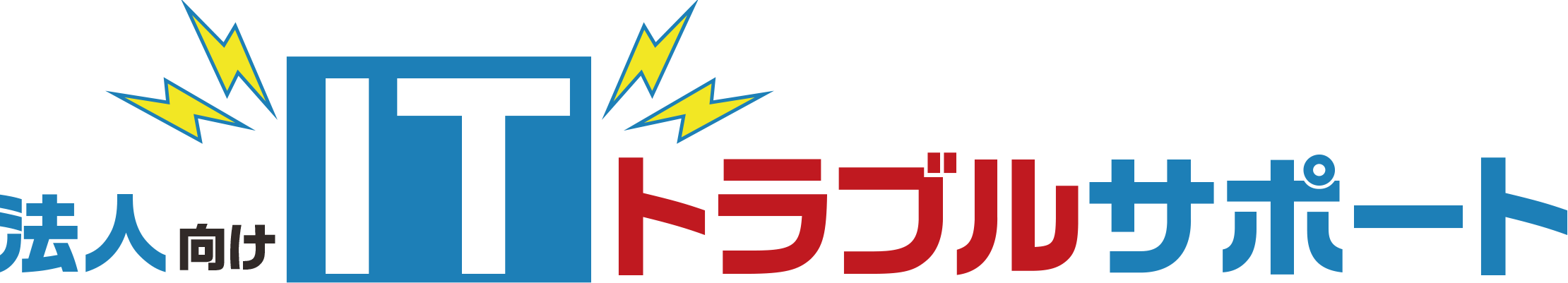 法人向けITトラブルサポート