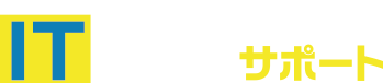 ITトラブルサポート