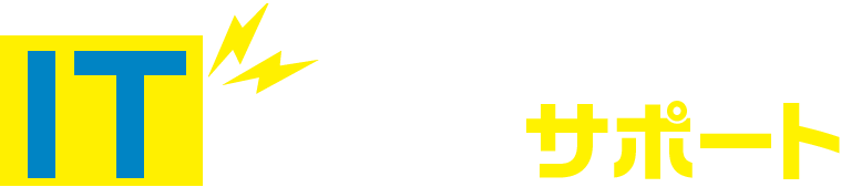 ITトラブルサポート