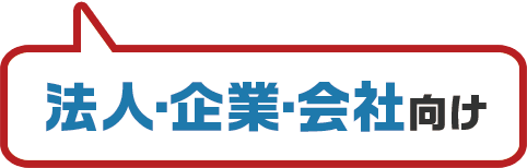 法人・企業・会社向け