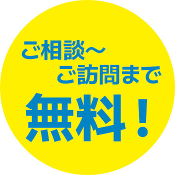 ご相談からご訪問まで無料!