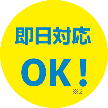即日対応OK!