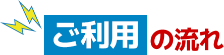 ご利用の流れ
