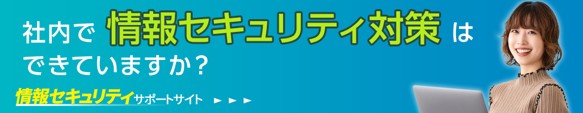 情報セキュリティサポートサイト