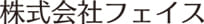 株式会社フェイス