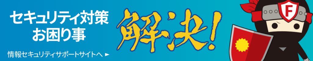 セキュリティ対策　お困り事　解決！　情報セキュリティサポートサイトへ