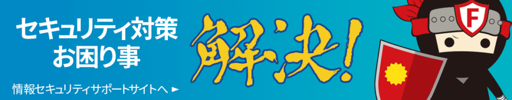 セキュリティ対策 お困り事 解決！ 情報セキュリティサポートサイトへ